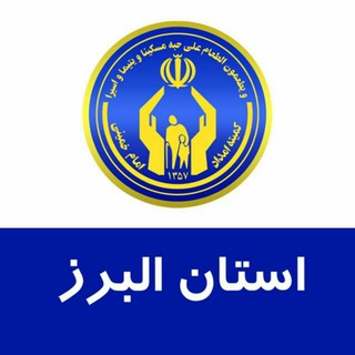 کمیته امداد البرز (@komiteh_emdad_alborz)