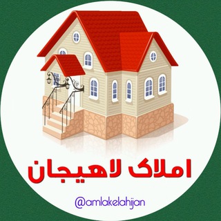 املاک لاهیجان 🏠 (@amlakelahijan)
