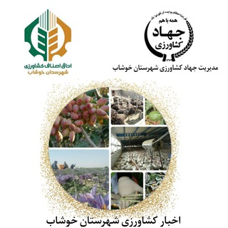 "اخبارکشاورزی شهرستان خوشاب" (@jahadkhushab)