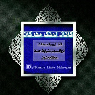 🌐کانال لینک مهرگان🌐 (@kanale_linke_mehregan)