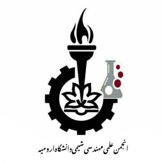 انجمن علمی مهندسی شیمی دانشگاه ارومیه (@chemicaleng_urmia)