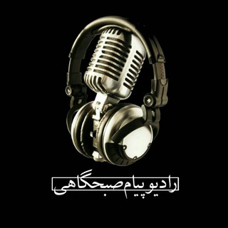 رادیو پیام صبحگاهی (@payamsobhgahi)