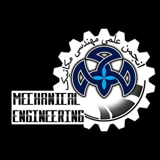 انجمن علمی مهندسی مکانیک صنعتی قم (@mech_eng_qut)