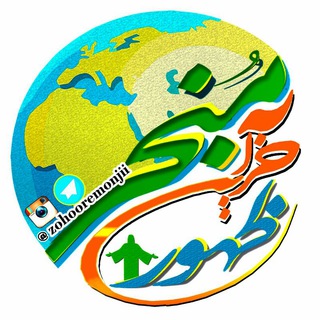 🎺ظھور آخریـن منجی✨ (@zohooremonjii)