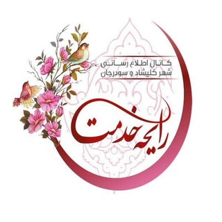 رایحه خدمت ، کانال اطلاع رسانی شهر کلیشاد و سودرجان (@kelishadsouderjannews)