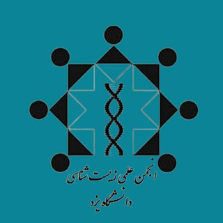 انجمن علمی زیست شناسی دانشگاه یزد (@bsuyazd)