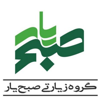 گروه فرهنگی صبح یار (@avayesobheyar)