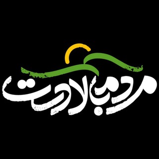 مردم بالادست (@mardome_baladast)