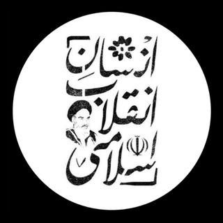 انسان انقلاب اسلامی (@ensanenghelabeslami)