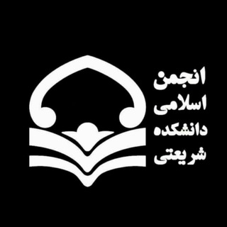 انجمن اسلامی دانشکده شریعتی (@anjomaneslami_su)