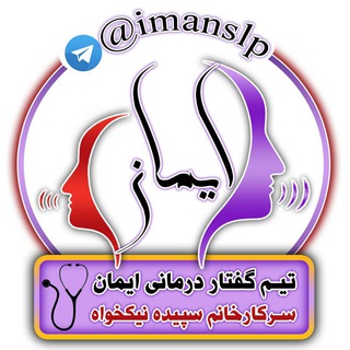 تیم گفتاردرمانی ایمان (@imanslp)