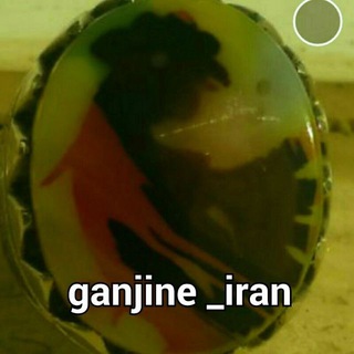 گنجینه (@ganjine_iran)