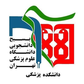 بسیج دانشجویی دانشکده پزشکی (@basijpezeshki)