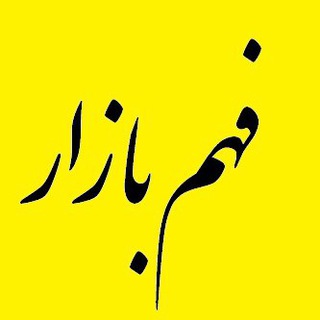 کانال فهم بازار - دکتر علیرضاتوکلیکاشی (@fahm_e_bazar)