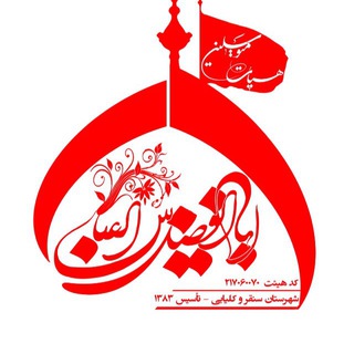 هیئت حضرت ابوالفضل (ع) (@abalfazllia)