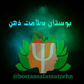 💚کانال بوستان سلامت ذهن💚 (@bostansalamatzehn)