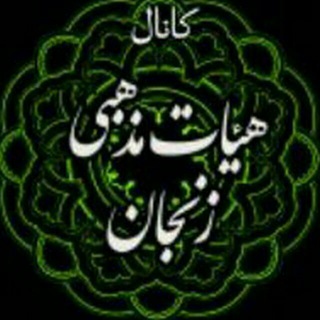 کانال هیئات مذهبی زنجان (@mazhabi_zn)