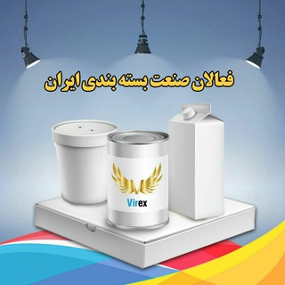 فعالان صنعت بسته بندی ایران (@virex_food_packaging)