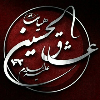 عشاق الحسین "ع" (@oshagholhossein42)