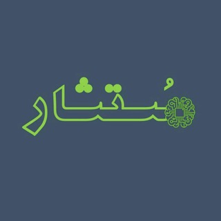 مُستشار (@mostashaar)