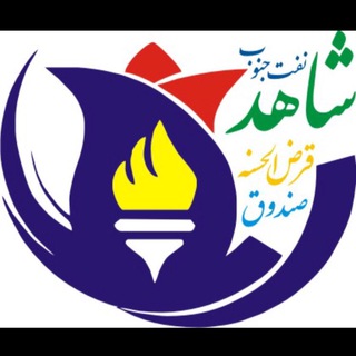 صندوق قرض الحسنه شاهد(نفت-جنوب) (@sandoghshahednaft)