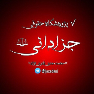 حقوق / آموزش و تدریس رایگان نکات وکالت و قضاوت و مشاوره قضایی دادگستری (@hoghoogh2)