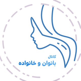کانال بانوان و خانواده (@bano_kamyaran)