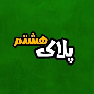 (فروش عمده) پلاک هشتم (@p8tom)