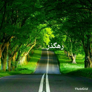 رهگذر (@rahgozarbineshan)