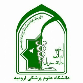 انجمن اسلامی دانشجویان علوم پزشکی ارومیه (@anjoman_eslami_umsu)
