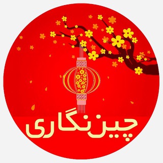 چیننِگاری (@chinegari)