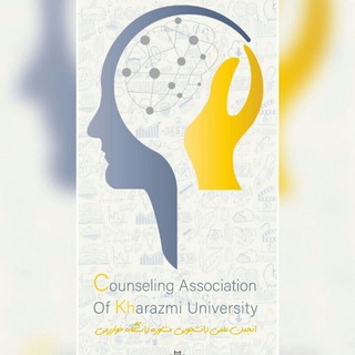 انجمن علمي مشاوره دانشگاه خوارزمي (@khu_counseling)