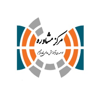 مرکز مشاوره دانشجویی خاوران (@khi_moshaver)