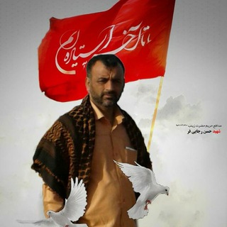 شهید حسن رجائی فر (@shahid_rajaeefar)