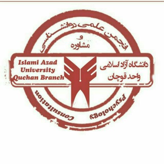 کانال انجمن علمی روانشناسی و مشاوره قوچان (@iauq_pc)