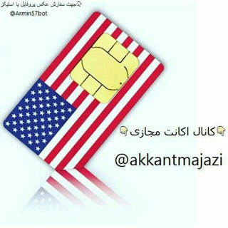 اکانت مجازی (@akkantmajazi)