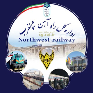 راه آهن شمالغرب🔊🚅 (@shomalgharbrailway)