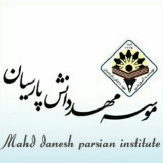 آموزش، مشاوره مهددانش (@mahddaneshparsian)