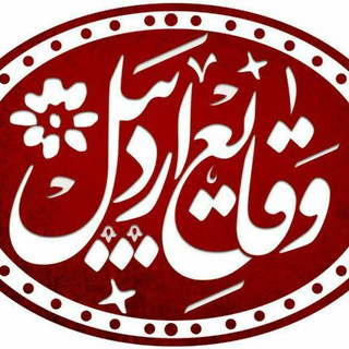 وقایع اردبیل (@vaghaye_ardabil)