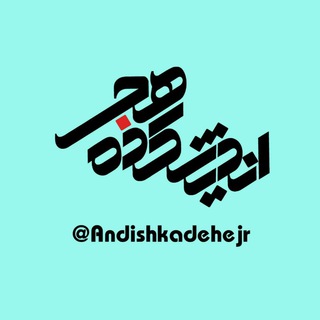 اندیشکده هجر تبریز (@andishkadehejr)