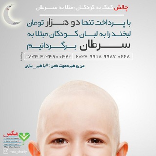 مکس(موسسه حمایت از کودکان مبتلابه سرطان قزوین) (@maxcharity)