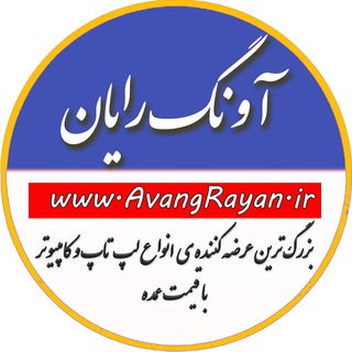 📱💻 آوَنگ رایانِ 🖥 ⌨ (@avangrayan)