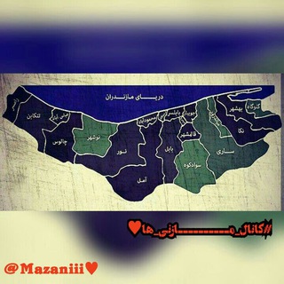 کانال رسمی مــــــــازنی ها (@mazaniii)
