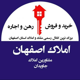 املاک اصفهان (@esfahanamlak_javidan)