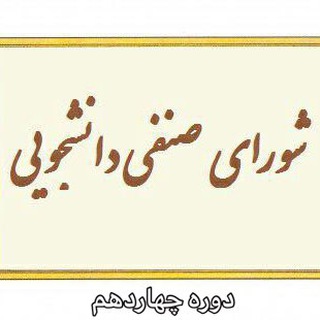 شورای صنفی دانشگاه صنعتی شیراز (@shora_senfi_sutech)