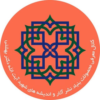 مجموعه محصولات بنیاد نشر آثار و اندیشه های شهید آیت الله دکتر بهشتی (@shahid_beheshti_kotob)