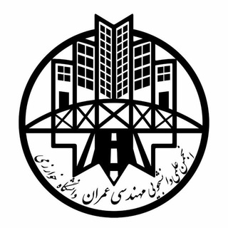 آیدی کانال انجمن عمران تغییر پیدا کرد (@khucea)