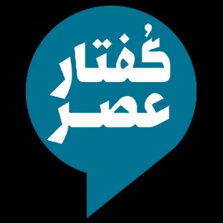 گفتار عصر (@goftare_asr)