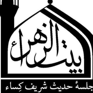 بیت الزهراء جلسه حدیث شریف کساء(مشهد) (@bitozahra1001)