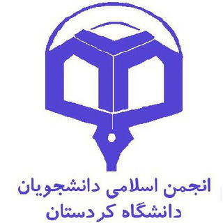 انجمن اسلامي دانشجويان دانشگاه كردستان (@anjomaneslami_uok)